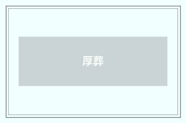 厚葬