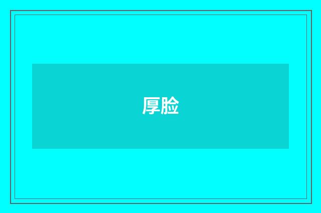 厚脸