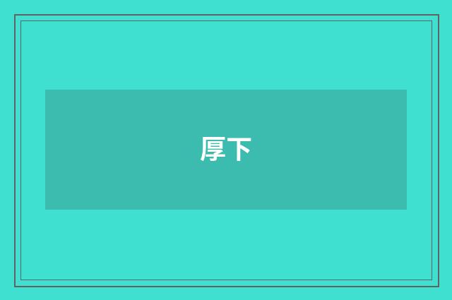 厚下