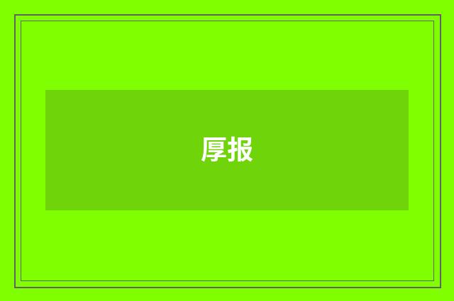 厚报