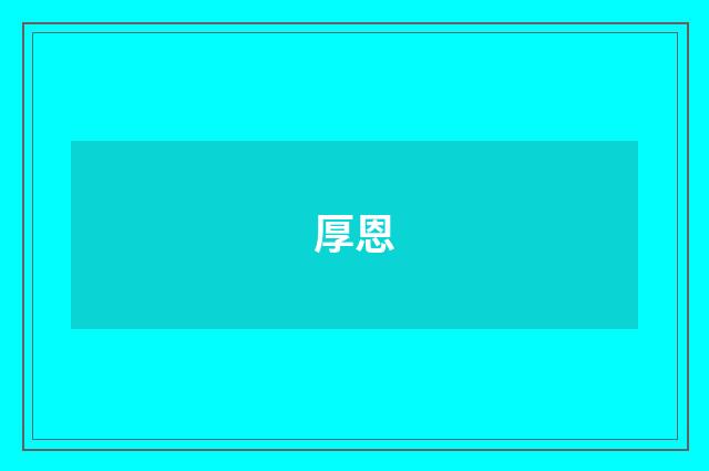 厚恩