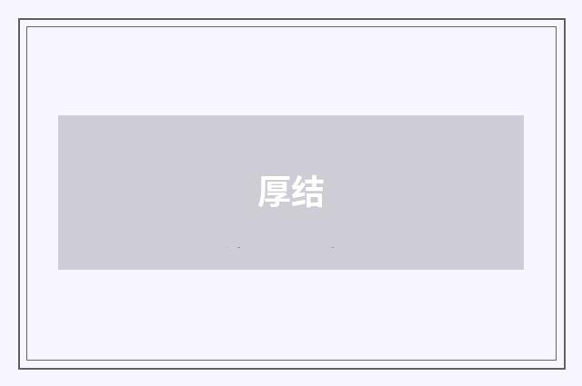 厚结