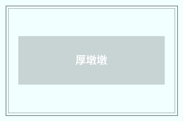 厚墩墩
