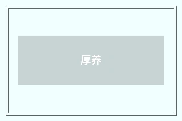 厚养