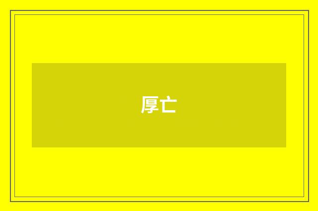 厚亡