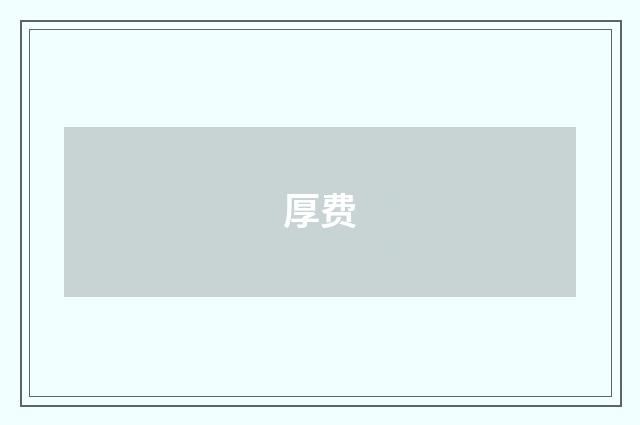 厚费
