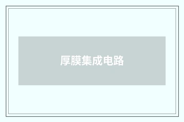 厚膜集成电路