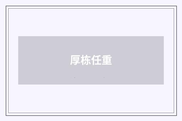厚栋任重