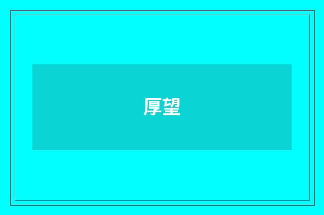 厚望