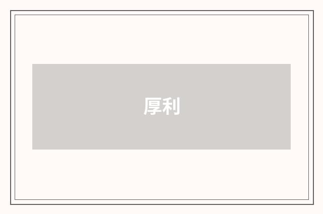 厚利