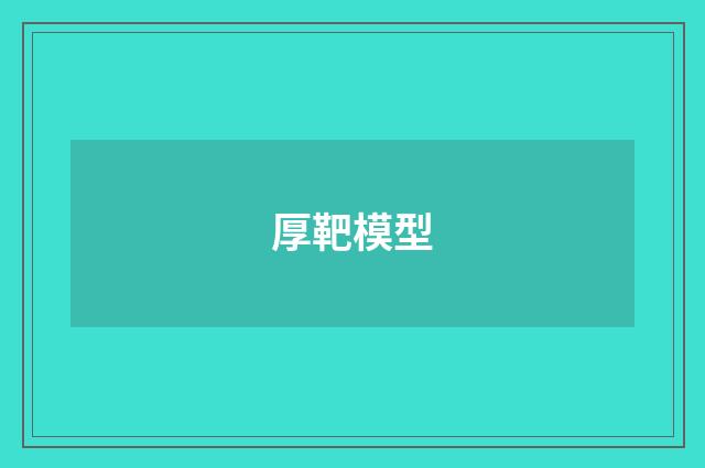 厚靶模型