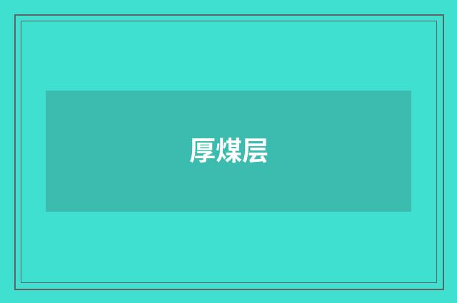 厚煤层