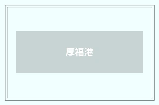 厚福港