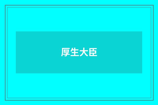 厚生大臣