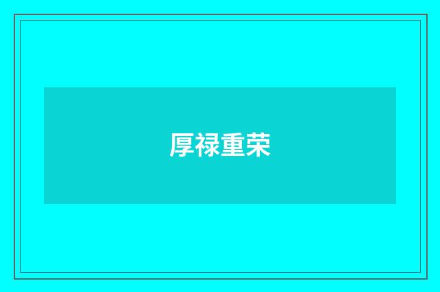 厚禄重荣