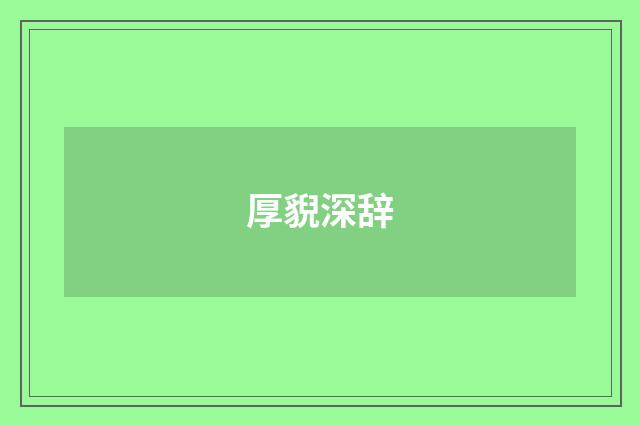 厚貎深辞