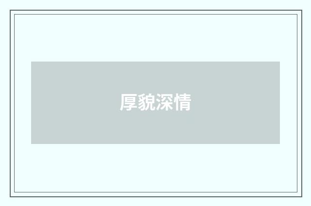 厚貌深情