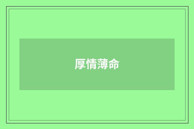 厚情薄命