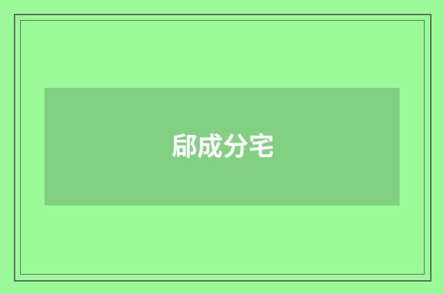 郈成分宅