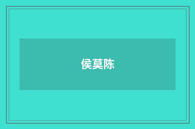 侯莫陈