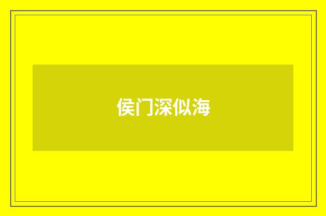 侯门深似海