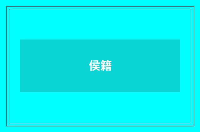 侯籍