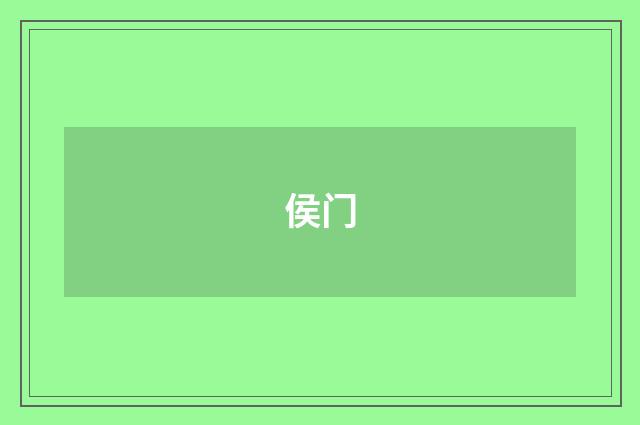 侯门