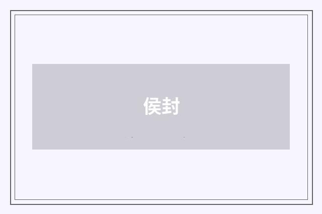 侯封
