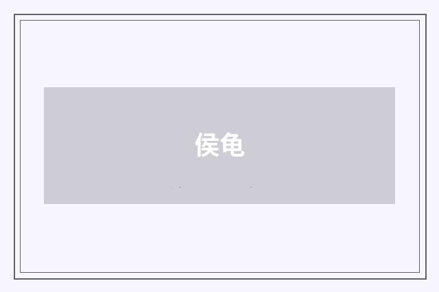 侯龟
