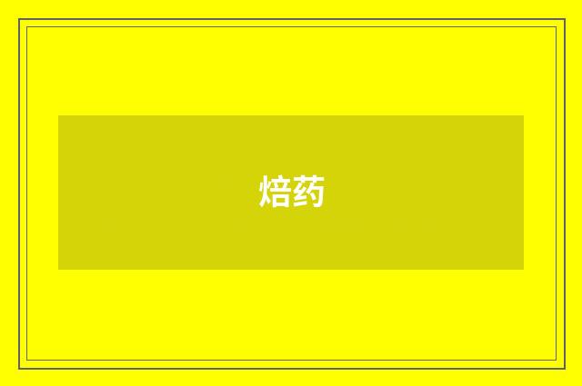 焙药