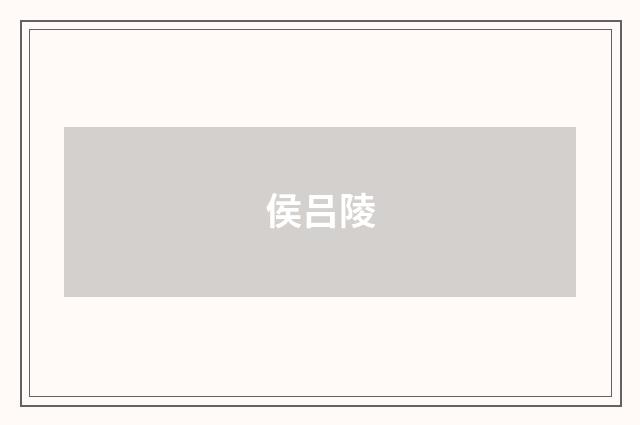 侯吕陵