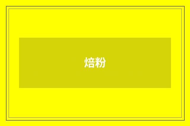 焙粉