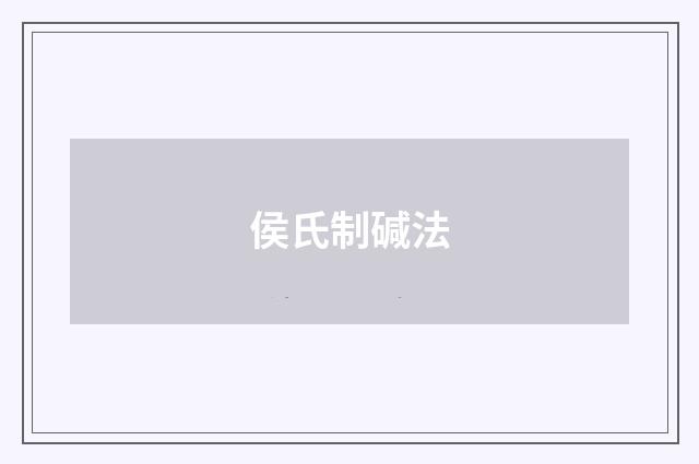 侯氏制碱法