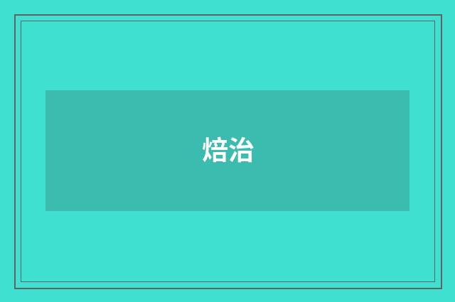 焙治