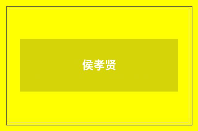 侯孝贤