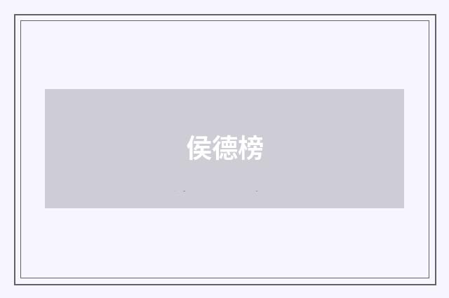 侯德榜