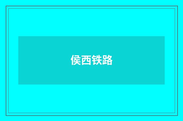 侯西铁路
