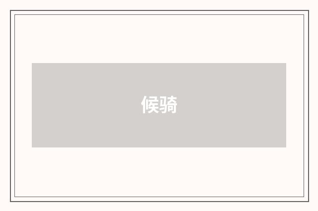 候骑