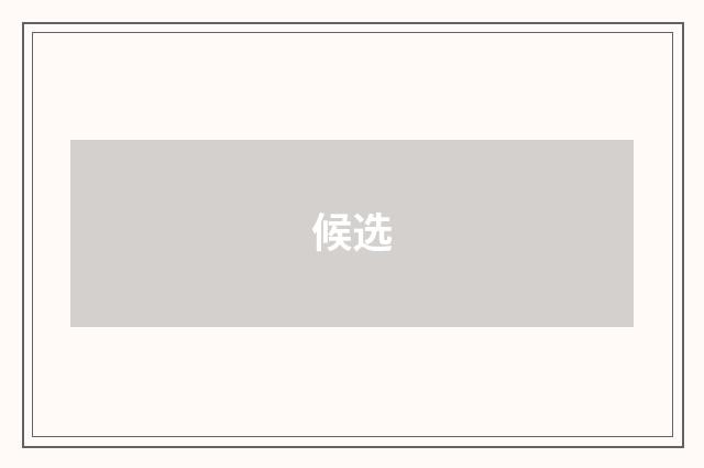 候选