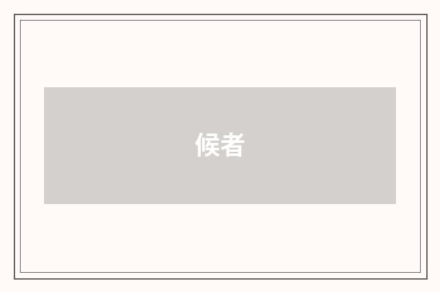 候者