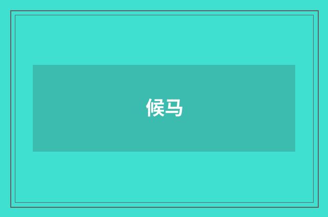 候马