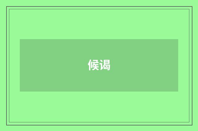 候谒