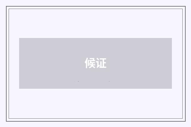 候证