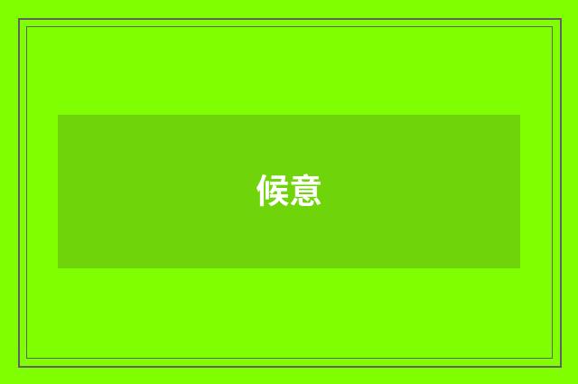 候意