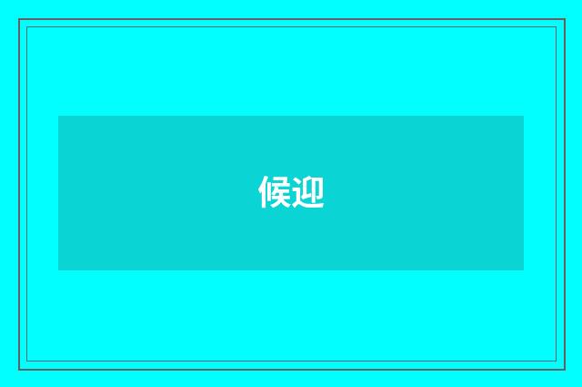 候迎