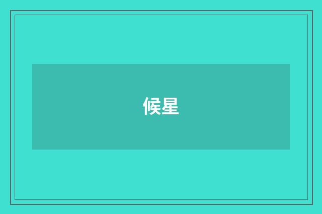 候星