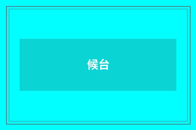 候台