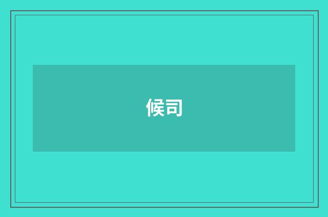 候司