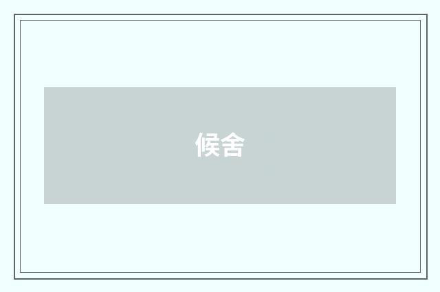 候舍