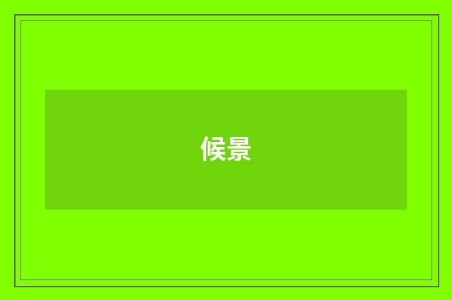 候景